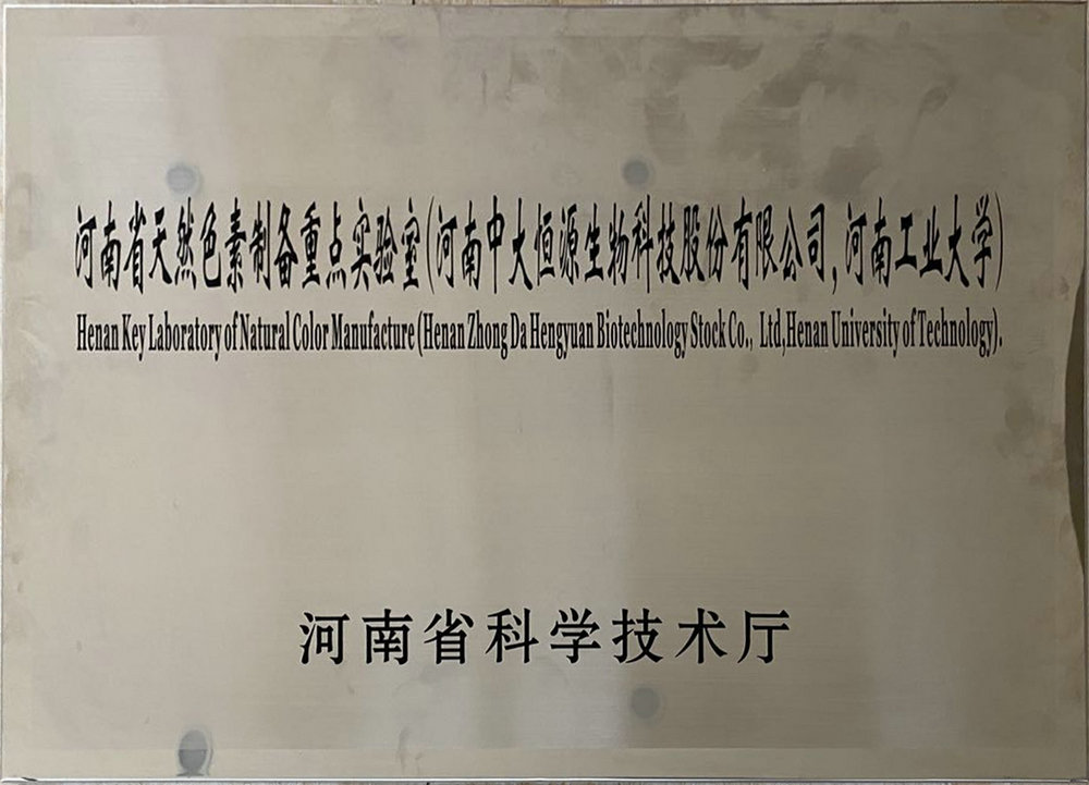 河南省天然色素制备重点实验室（好博在线 河南工业大学