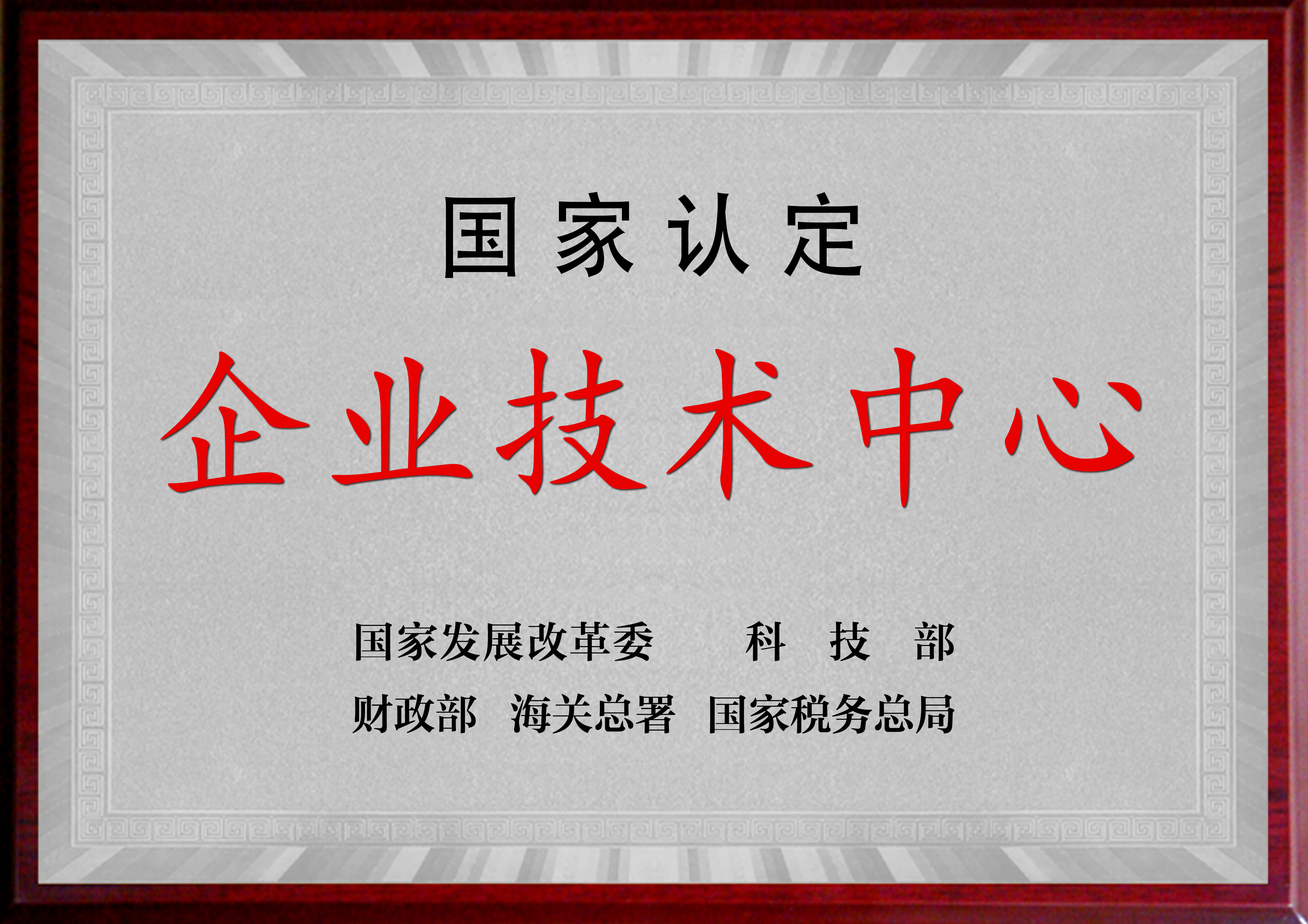 国家认定企业技术中心