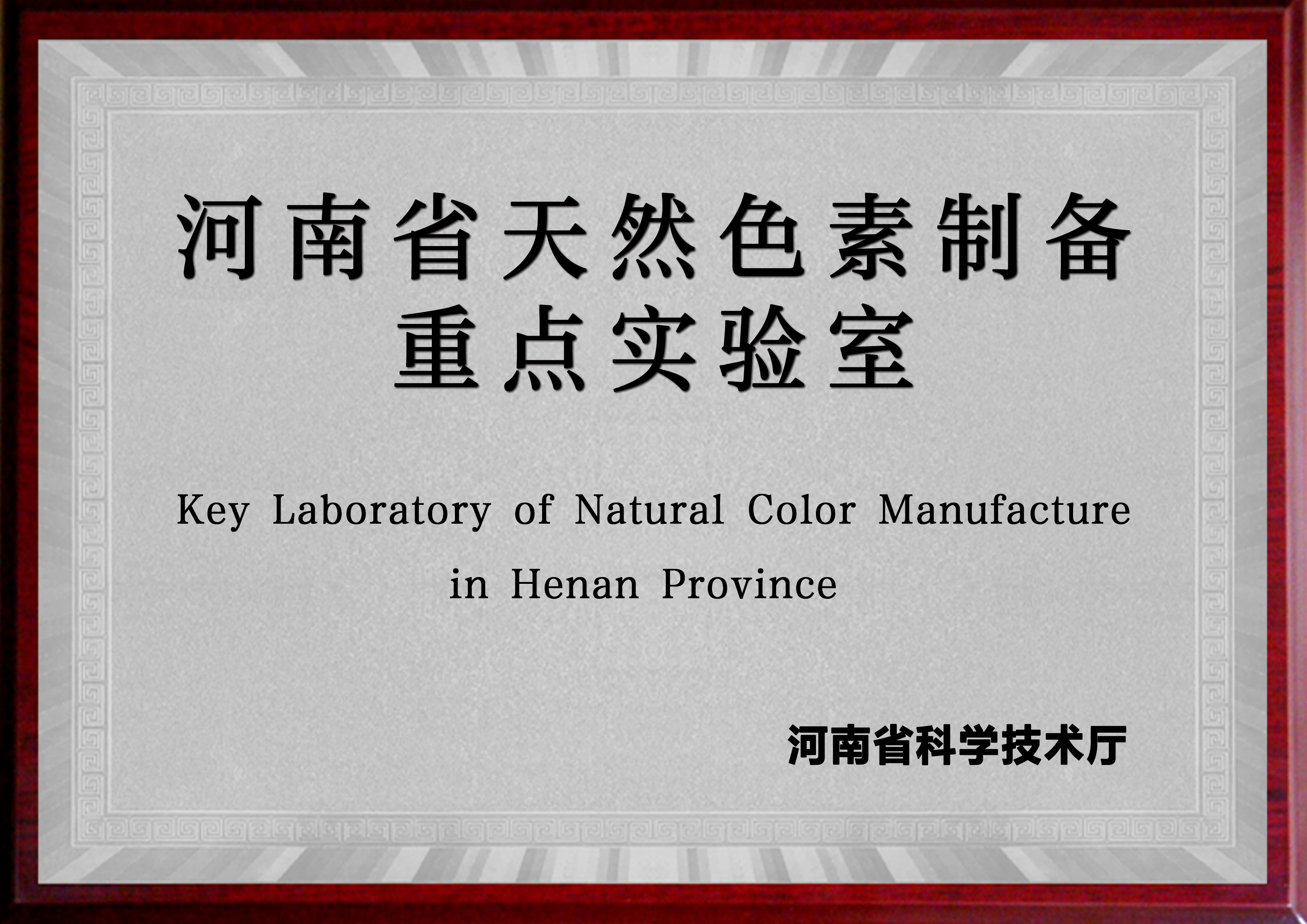 河南省天然色素制备重点实验室（好博在线 河南工业大学