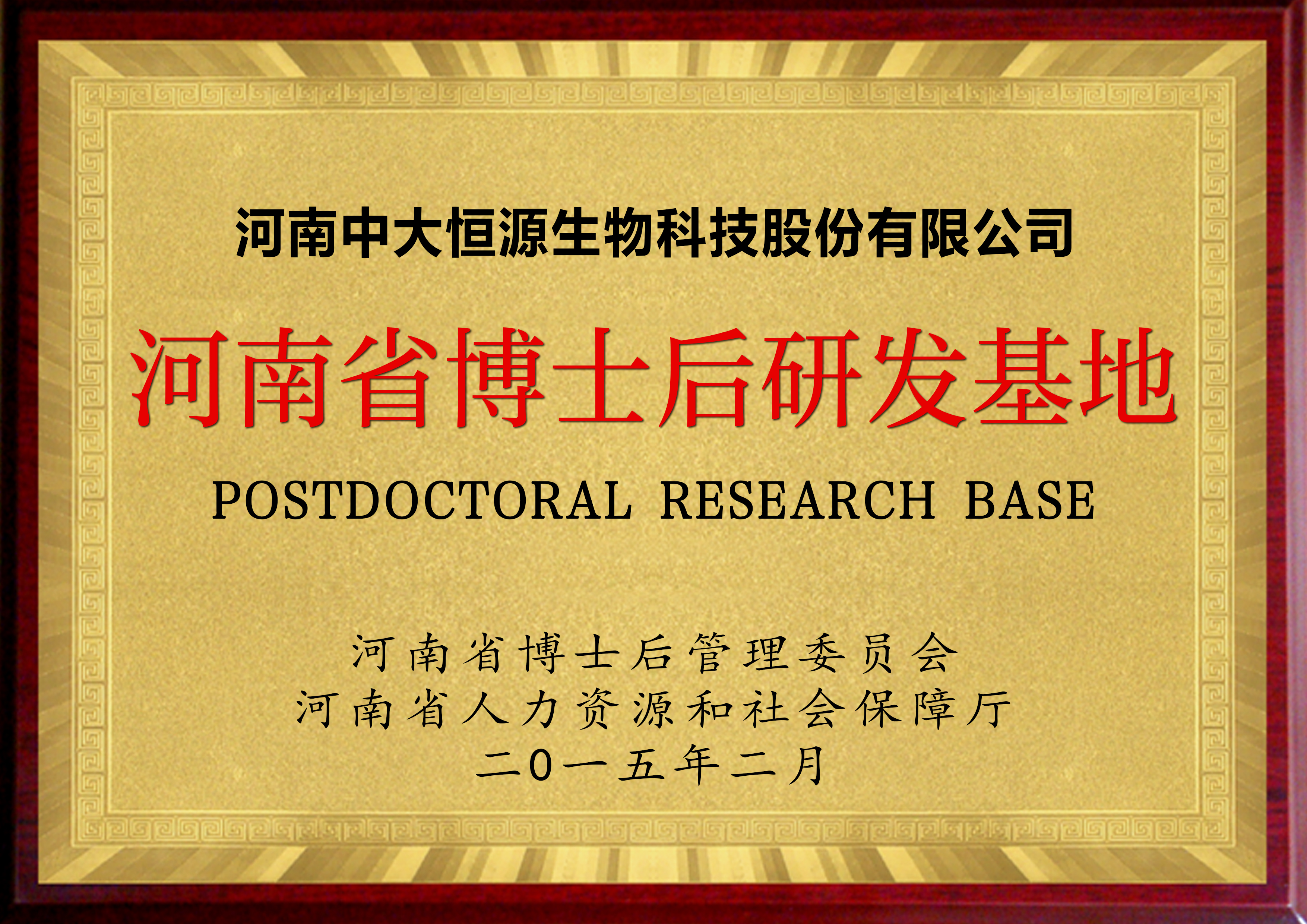 河南省博士后研发基地